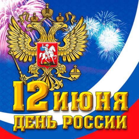 ДЕНЬ РОССИИ, пирамида, фабрика пирамида