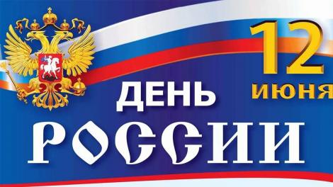 ДЕНЬ РОССИИ, пирамида, фабрика пирамида