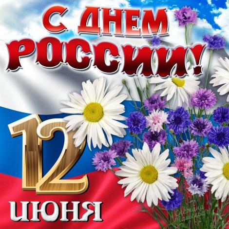 день россии