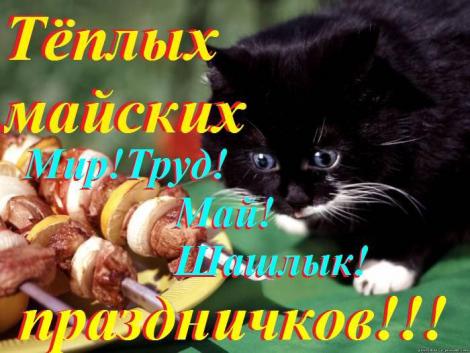 майские праздники