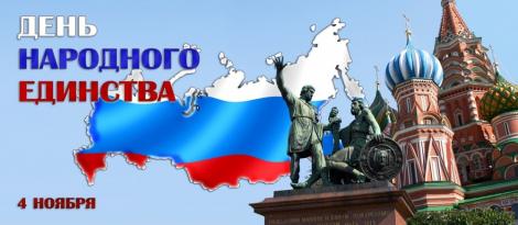 С днем народного единства пирамида поздравляет