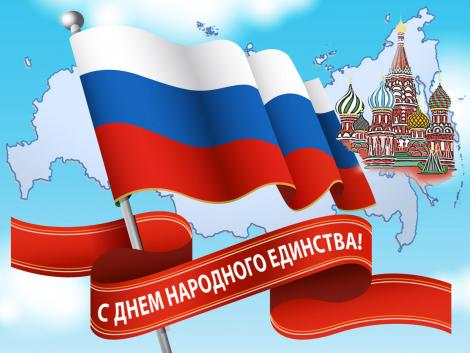 с днем единства