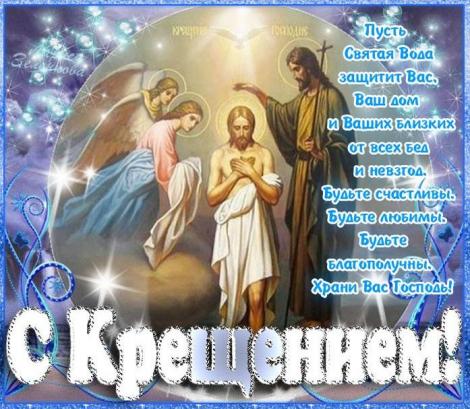 с праздником, с крещением