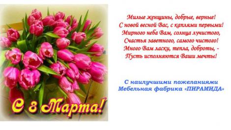 с 8 марта пирамида