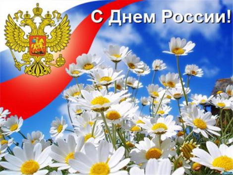 с днем россии, с праздником, поздравление