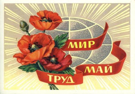 1 мая, поздравление, с праздником
